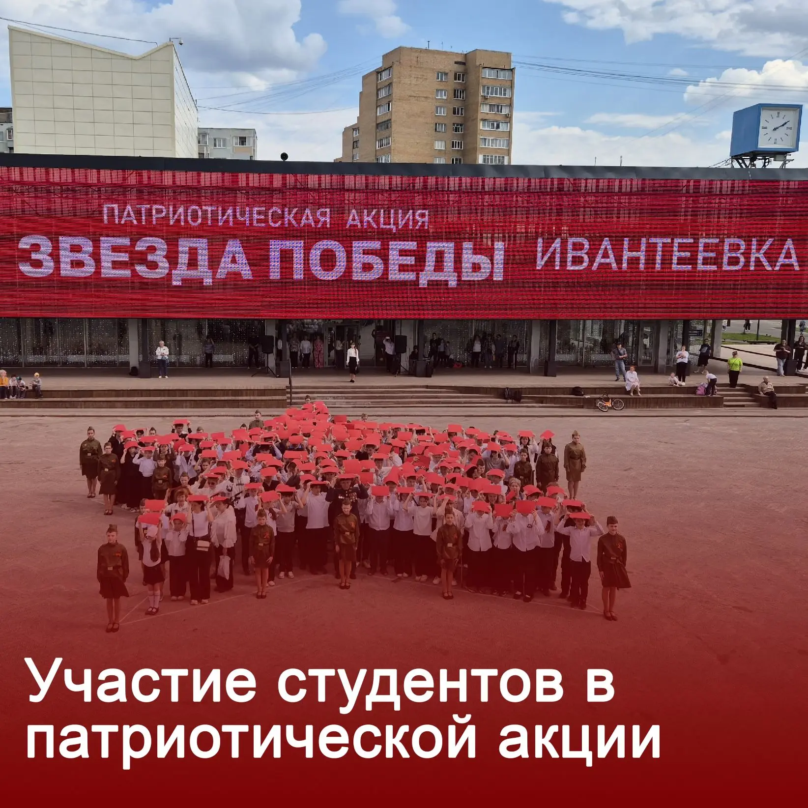 СТУДЕНТЫ ИВАНТЕЕВСКОГО ФИЛИАЛА - В ЖИВОЙ ЗВЕЗДЕ ПОБЕДЫ