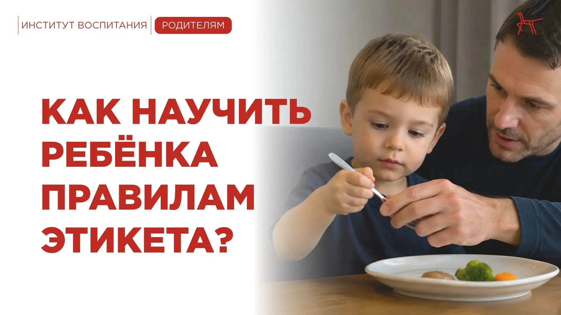Правильные манеры ребёнку нужно прививать не тогда, когда он уже пошёл детский сад, а с...