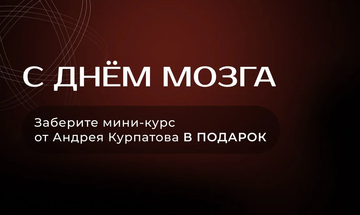 Друзья, а вы знали, что у мозга есть свой праздник? 🧠

Мы решили, что не отметить его — это самое н