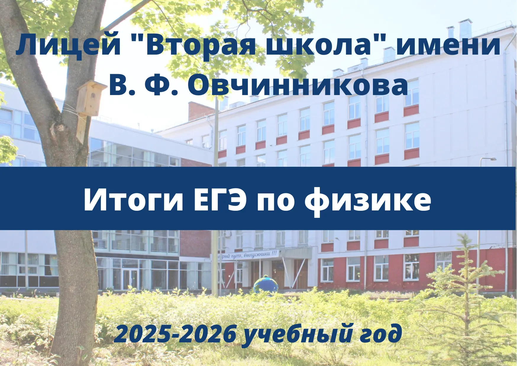 Подводим итоги ЕГЭ по физике 2026.

🔥 Из 68 сдававших экзамен второшкольников 16 стали стобалльника