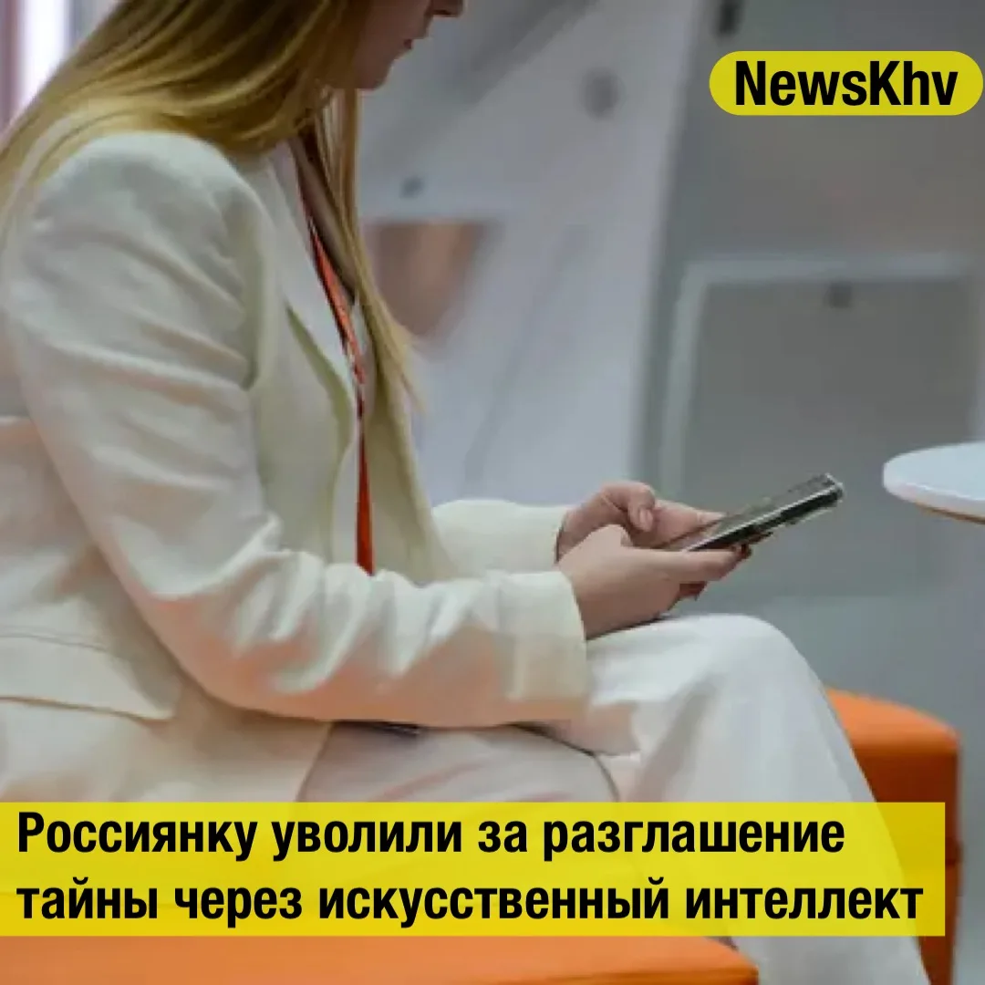 👩‍💻 Россиянку уволили за разглашение тайны через искусственный интеллект.

Москвичка работала топ-