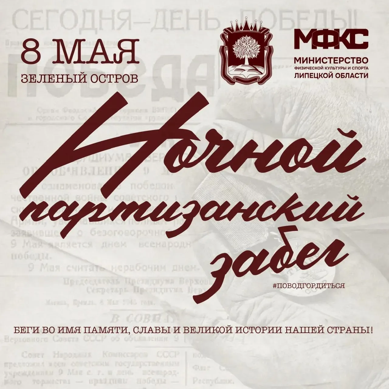 📢V Ночной партизанский забег состоится в Липецке 8 мая 2026 года на Зелёном острове📢