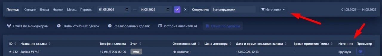 🔹 Фильтрация отчётов по источникам
Можно анализировать:
— откуда приходят заявки
— какие каналы раб