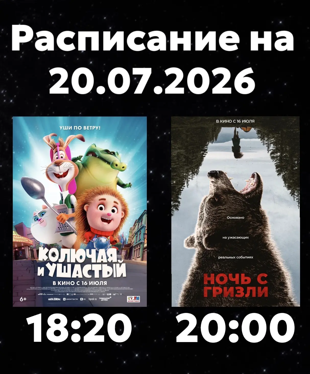 Расписание Кинозала г. Адыгейска на 20.07.2026🎞

🎬Колючая и Ушастый (6+) - 18:20🕖
Жанр - семейная
