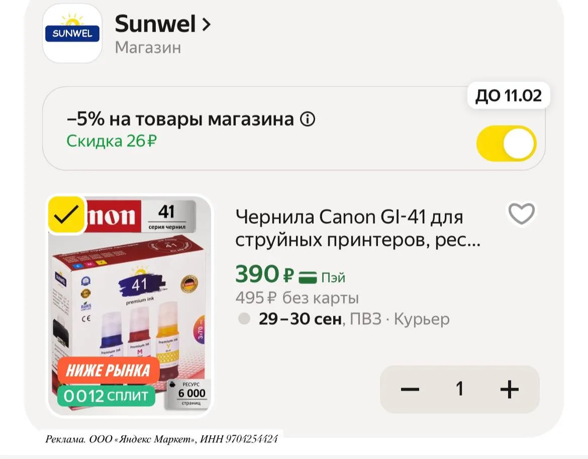 Отличный ценник на расходники, магазин дает скидку 5% по прому за подписку 🤌