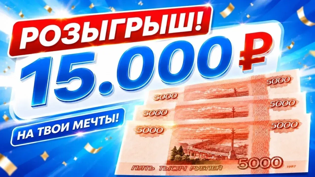 🎁 РОЗЫГРЫШ 15.000₽