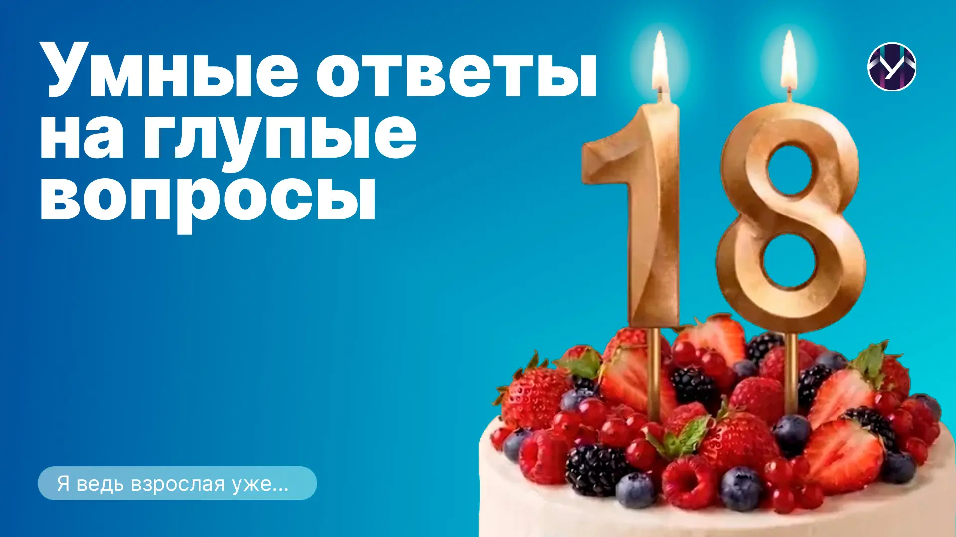 🤔  Умные ответы на глупые вопросы: забирай меня скорей — 18 мне уже

— В Татарстане действует комен
