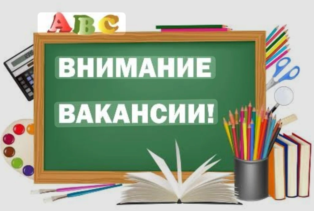 ВНИМАНИЕ! ВАКАНСИИ В ШКОЛЕ!