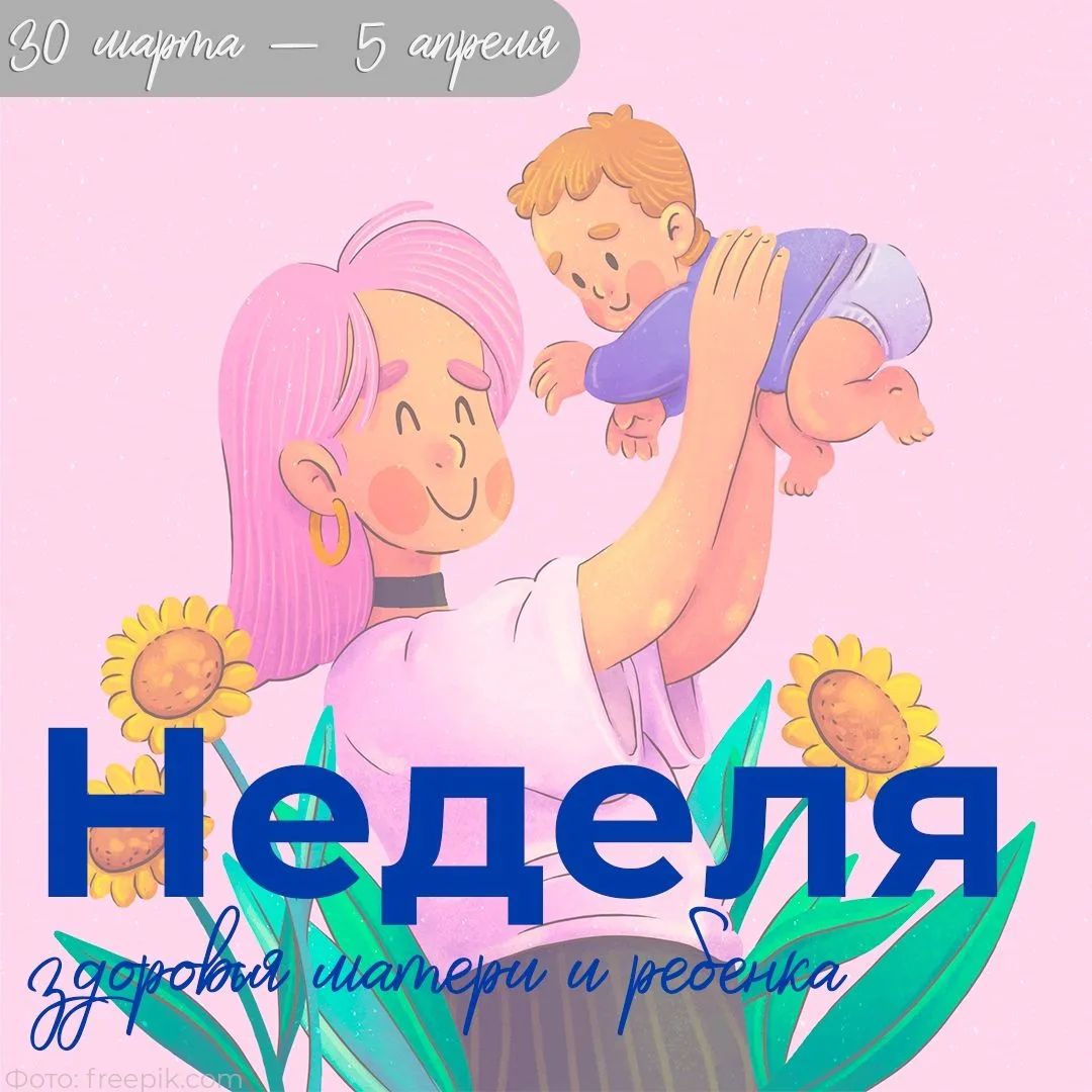🍼‍ ‍С 30 марта – 5 апреля проходит Неделя здоровья матери и ребенка (в честь Дня неона...
