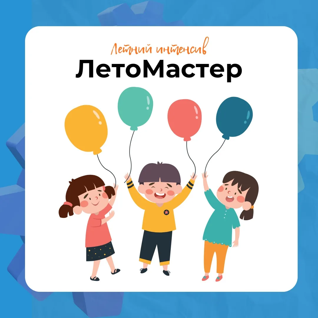 ☀️ Летний интенсив «ЛетоМастер» открывает свои двери для ребят 6+!