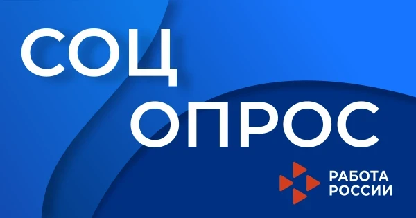 ❓ Какая помощь при поиске работы для вас наиболее важна?