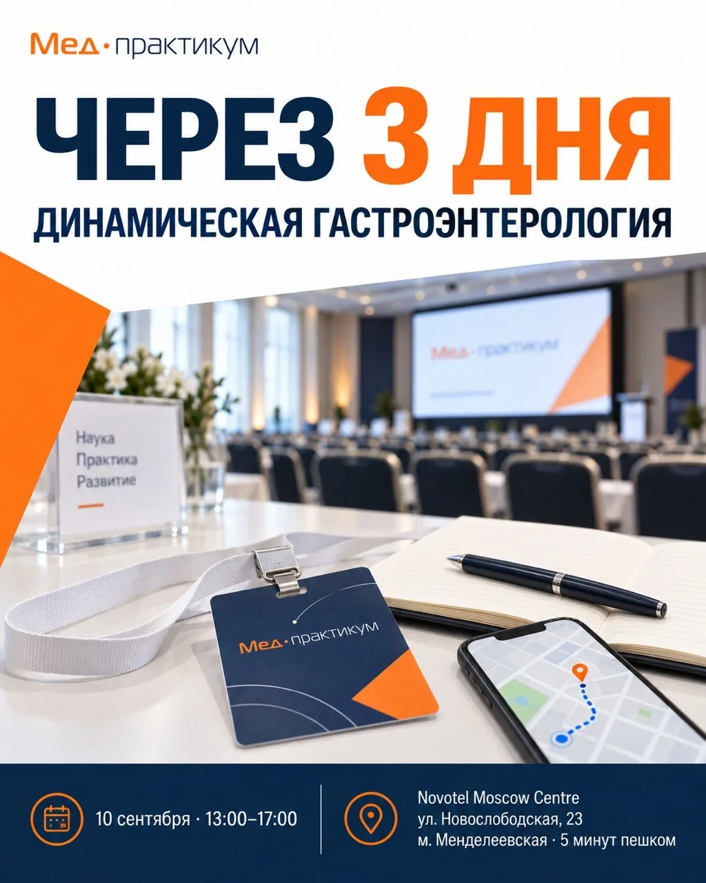 🗓 ЧЕРЕЗ 3 ДНЯ — «ДИНАМИЧЕСКАЯ ГАСТРОЭНТЕРОЛОГИЯ»