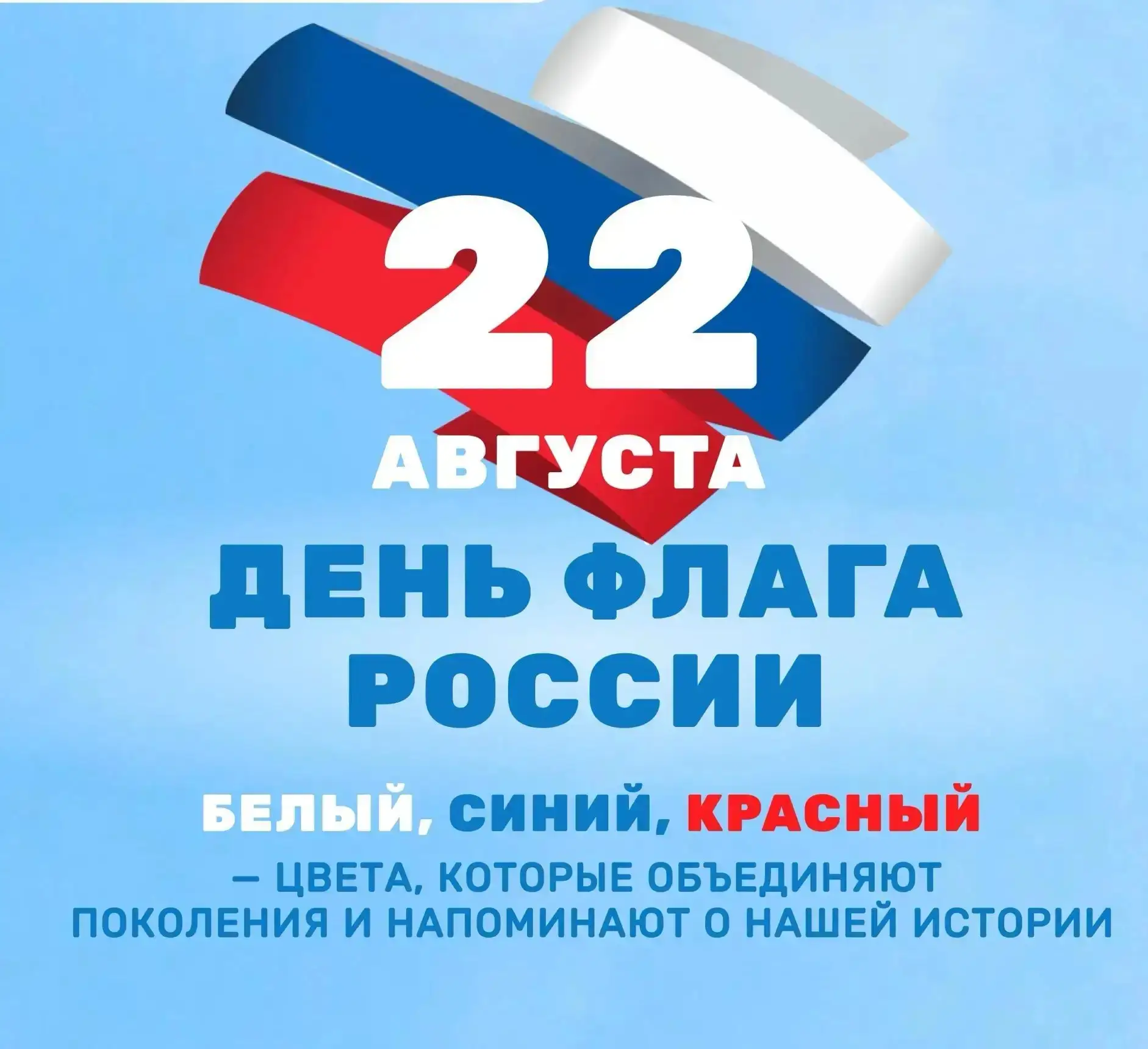 🇷🇺С Днём Государственного флага России!