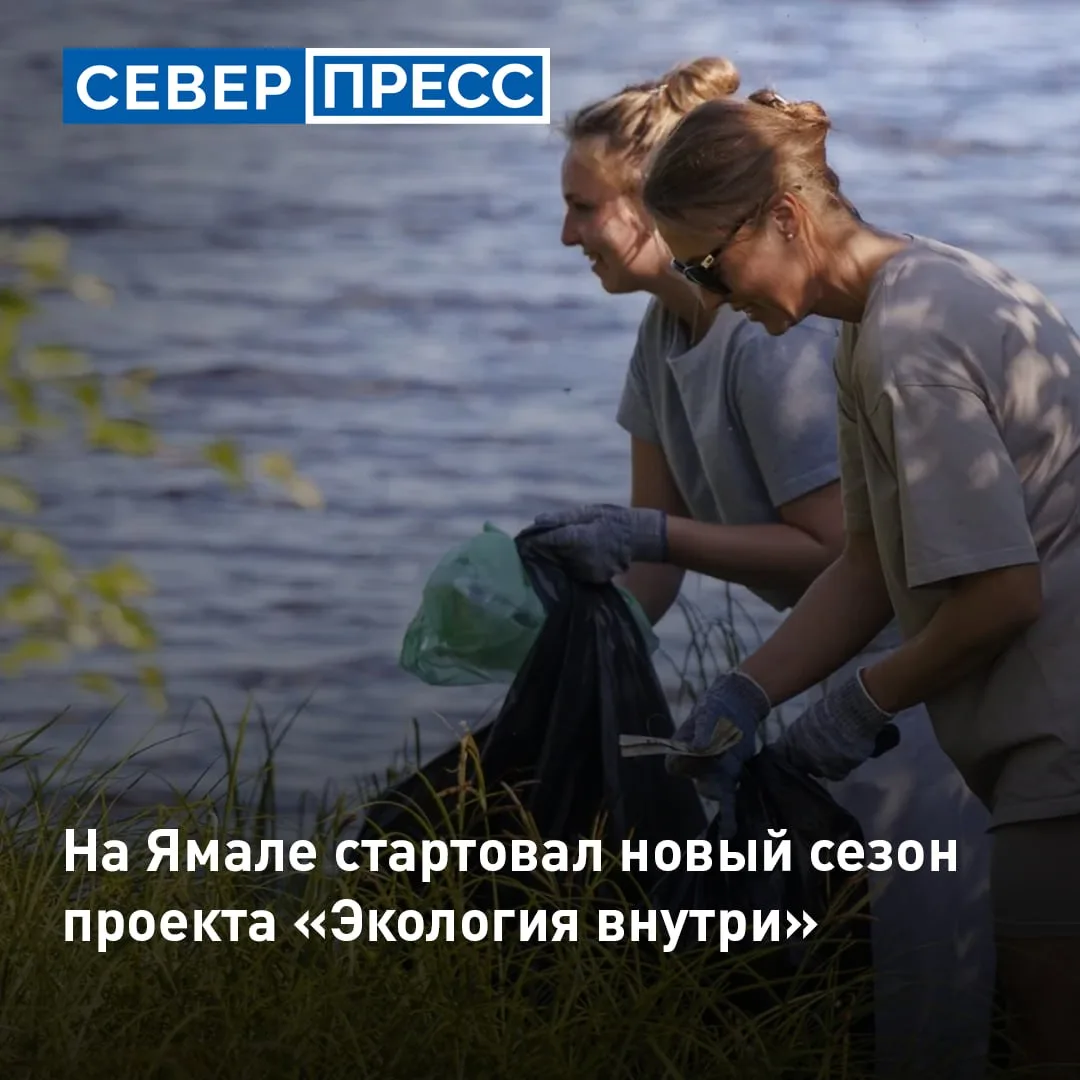 На Ямале продолжается масштабный проект «Экология внутри». К работе в этом сезоне присоединились нас