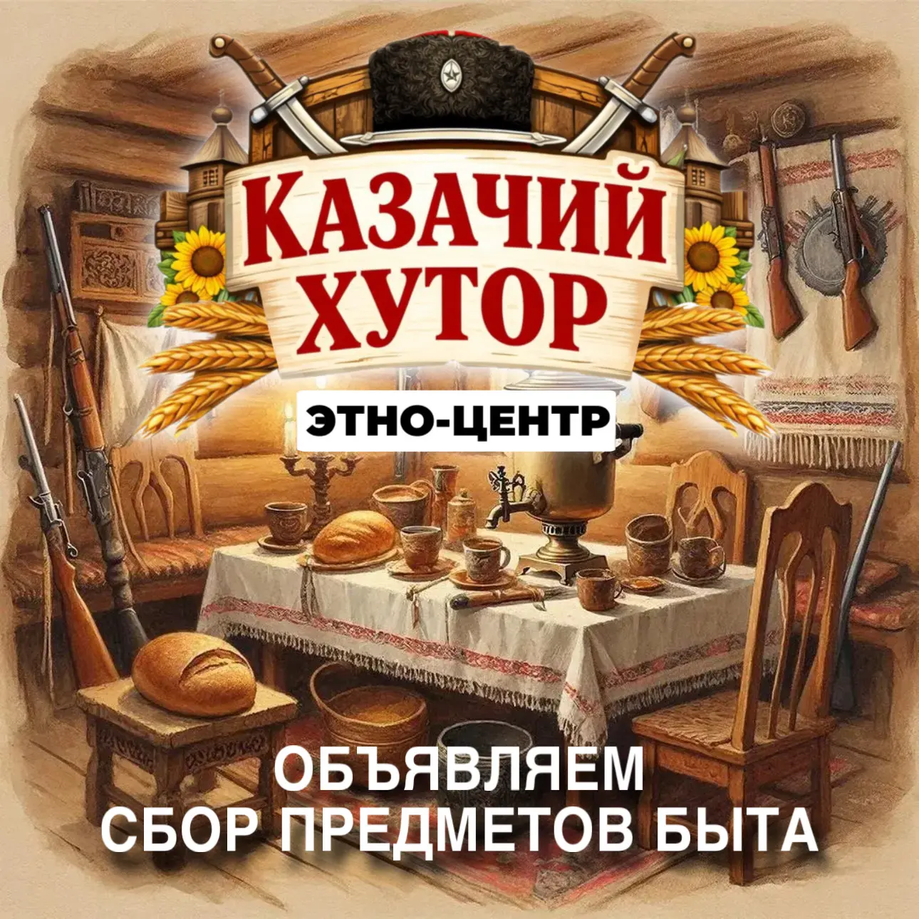 🏮 СОЗДАДИМ «КАЗАЧИЙ ХУТОР» ВМЕСТЕ! Подарим вторую жизнь истории нашего края!