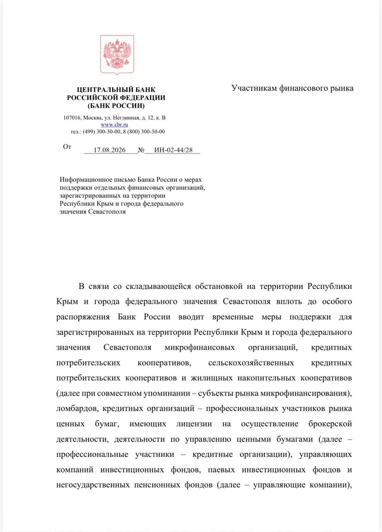 ⚡️Банк России ввел меры поддержки для финансовых компаний, зарегистрированных в Крыму и...