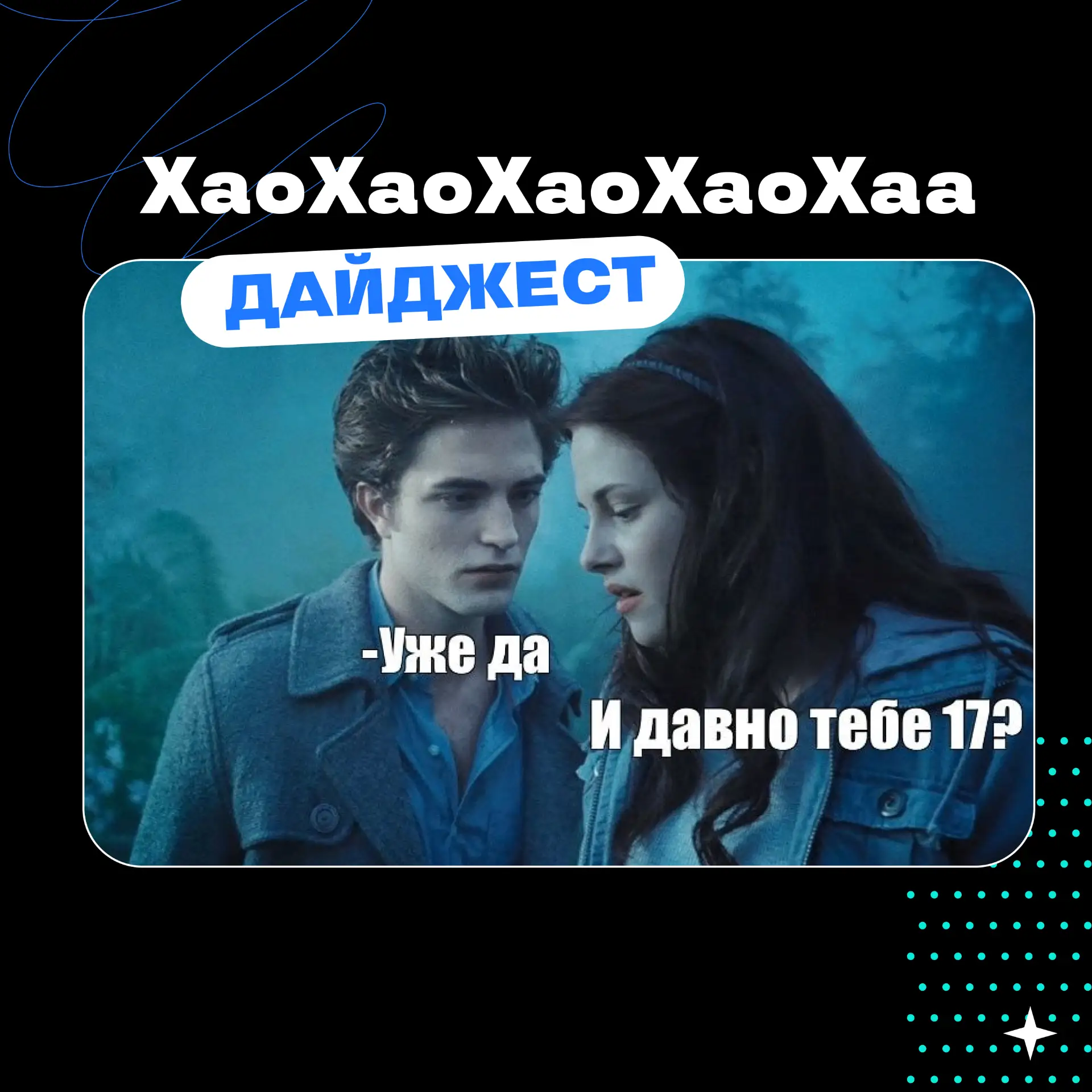 ХаоХаоХаоХаоХааа… В воздухе что-то происходит. И да, это первый осенний дайджест 👀