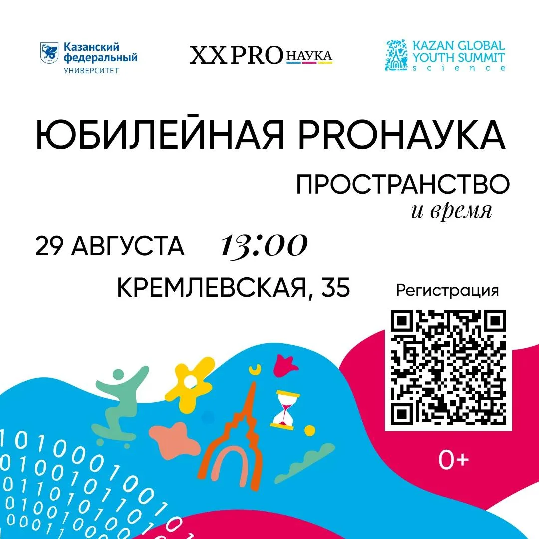🎉 XX юбилейная серия фестиваля «PROнаука в КФУ»