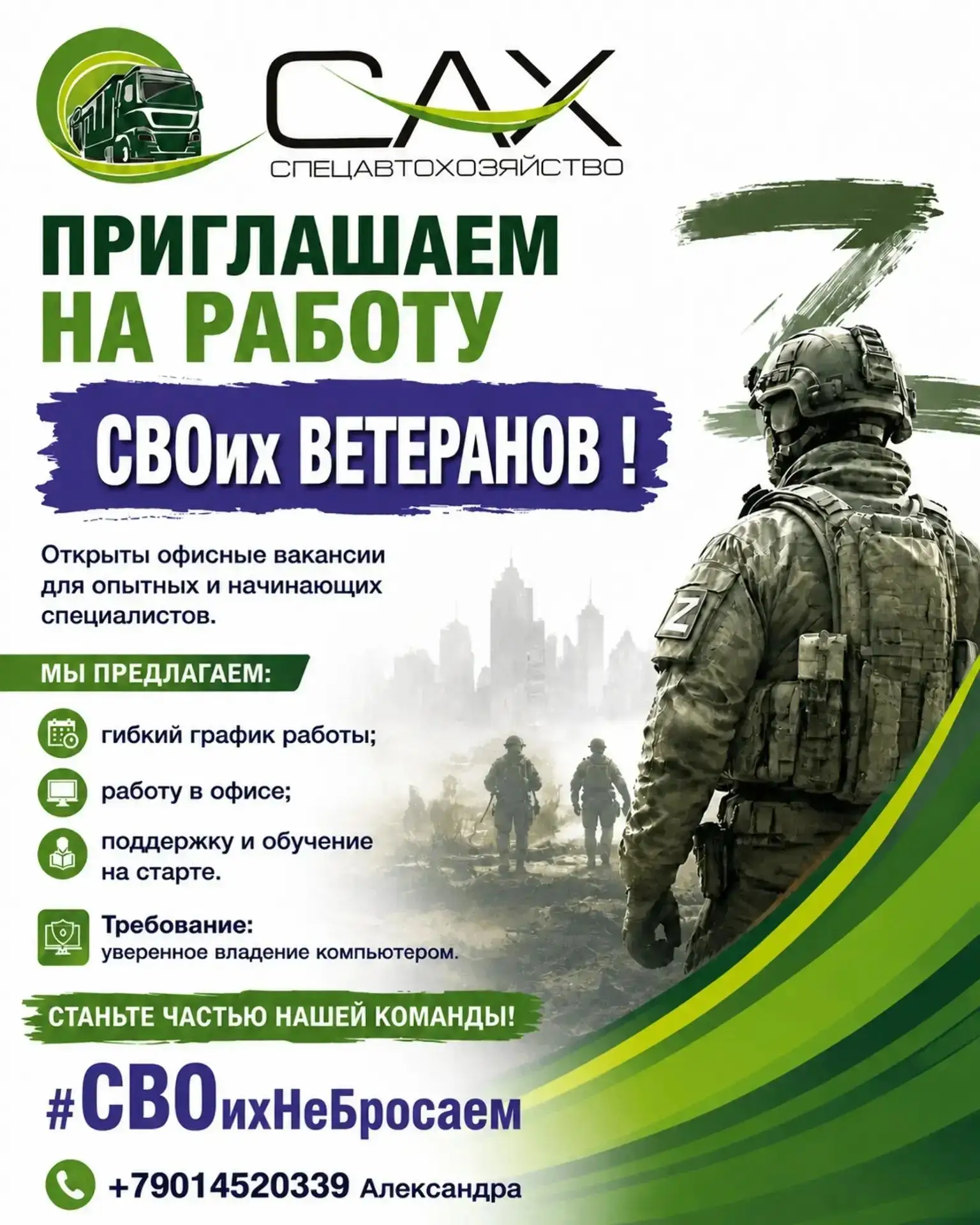 💼АО «САХ»: работа для ветеранов СВО — мы вас ждём!