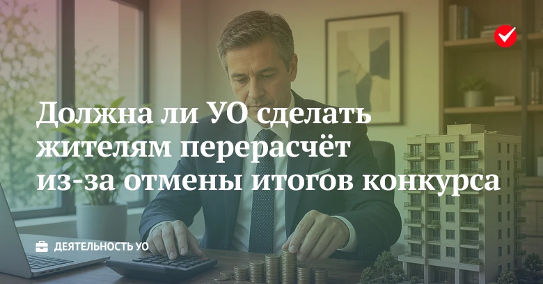 🔍 Узнайте, должна ли УО сделать жителям перерасчёт платы за ЖКУ из-за отмены результат...