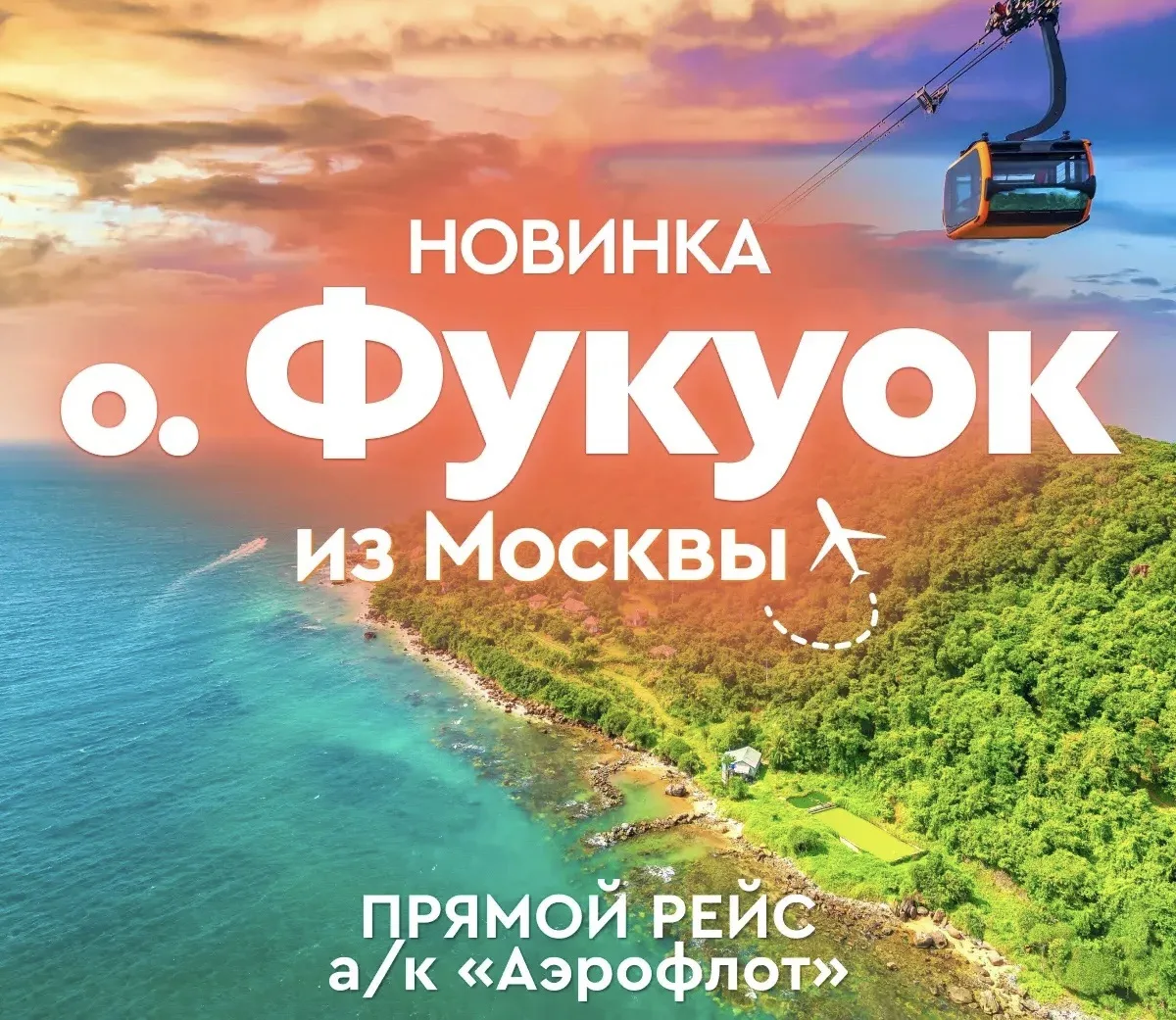 🤩 Фукуок с прямым перелетом из Москвы — на крыльях Аэрофлот