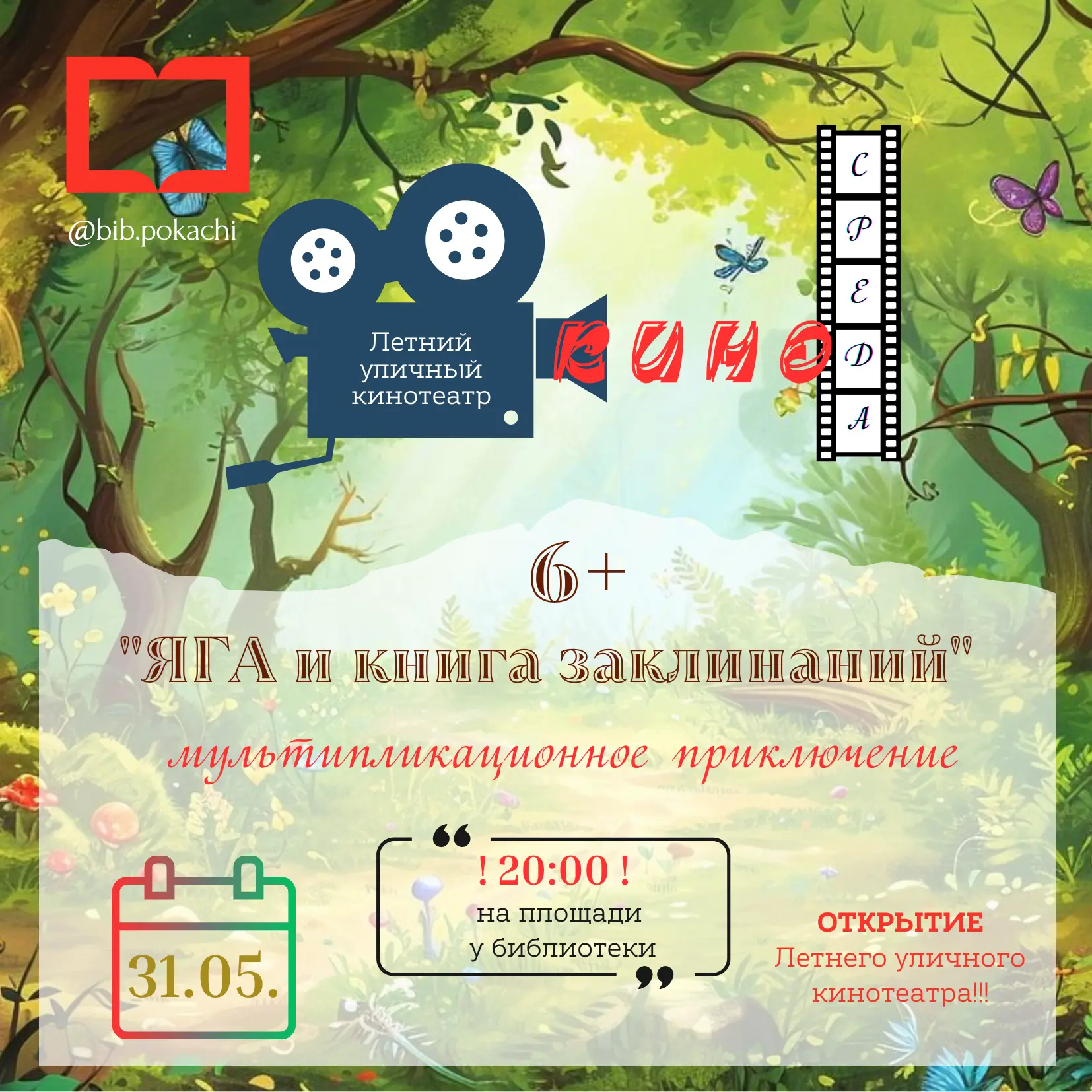 💥Летний уличный кинотеатр «КиноСреда» открывается СЕГОДНЯ!!!