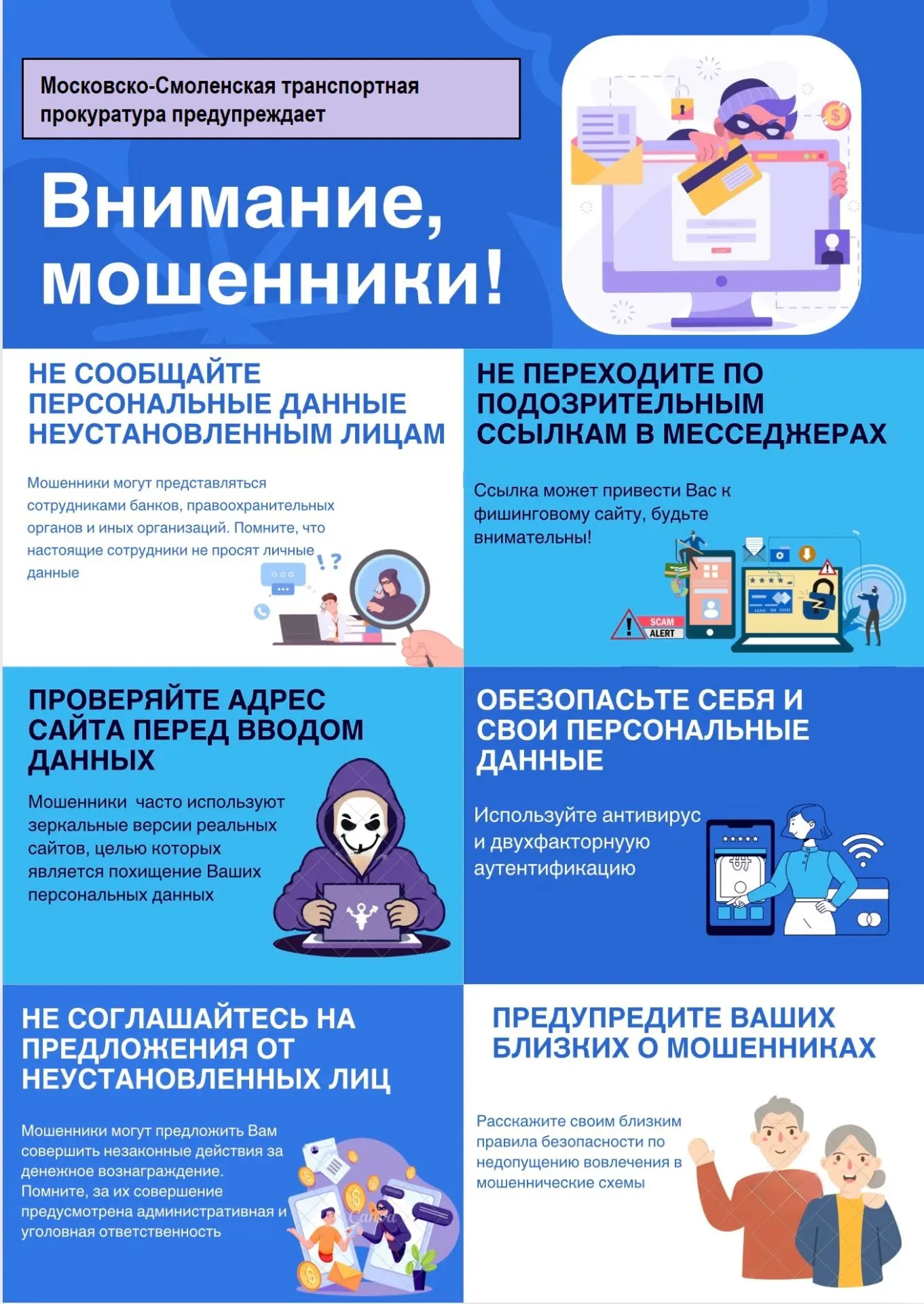 🚨 ВНИМАНИЕ! МОСКОВСКО‑СМОЛЕНСКАЯ ТРАНСПОРТНАЯ ПРОКУРАТУРА ПРЕДУПРЕЖДАЕТ О НОВЫХ СХЕМАХ МОШЕННИЧЕСТВ