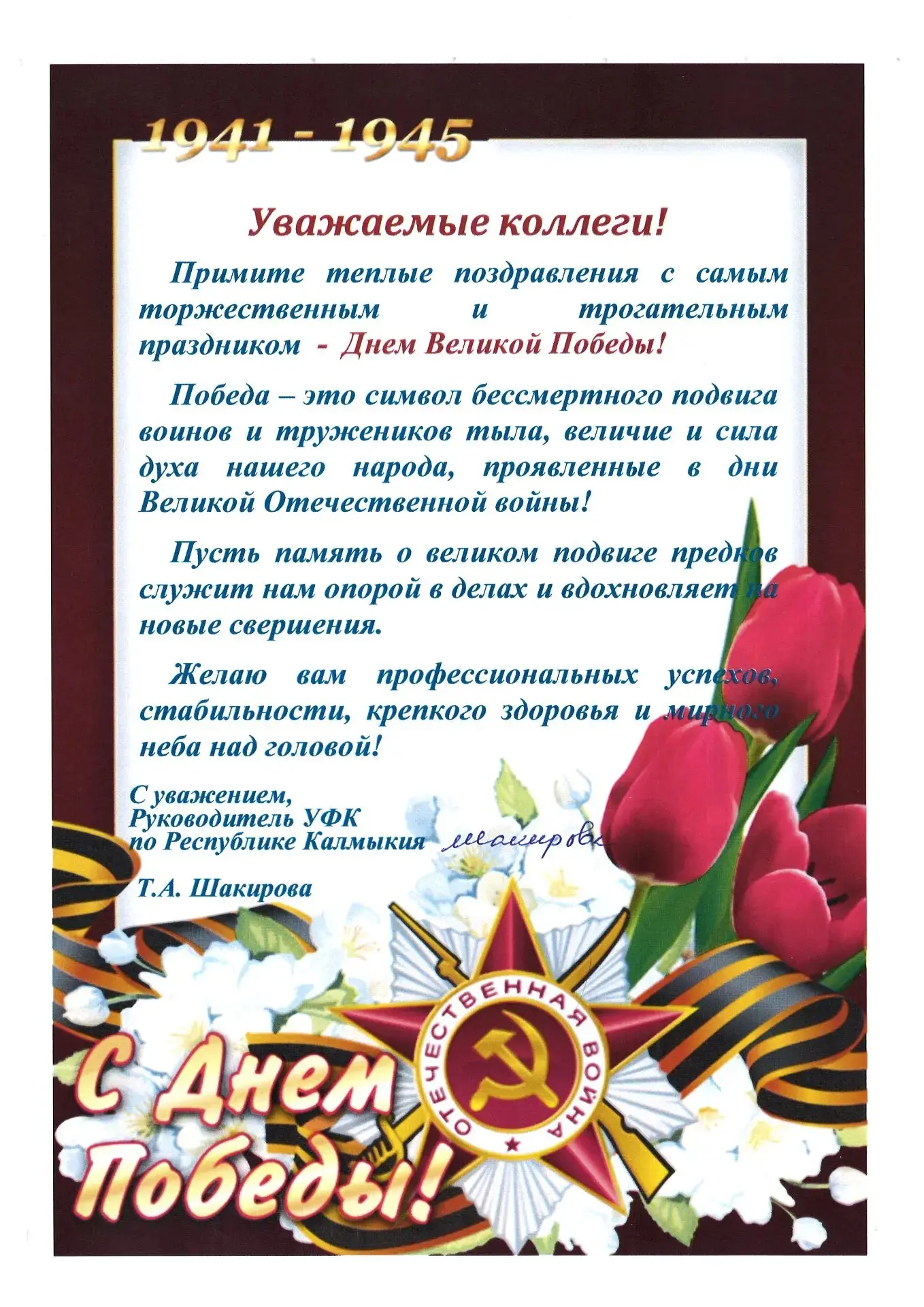 Поздравление руководителя Управления Федерального казначейства по Республике Калмыкия Т...