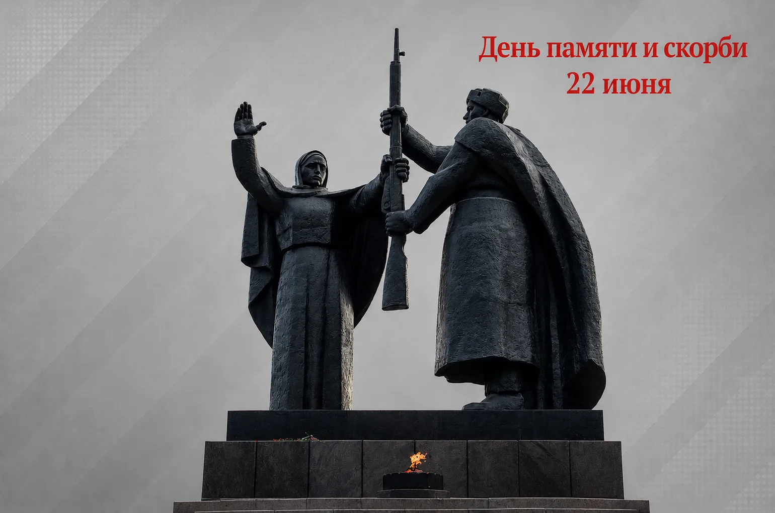 22 июня 1941 года – трагическая точка отсчета, изменившая судьбы миллионов.
⁣
Сегодня, в День памяти