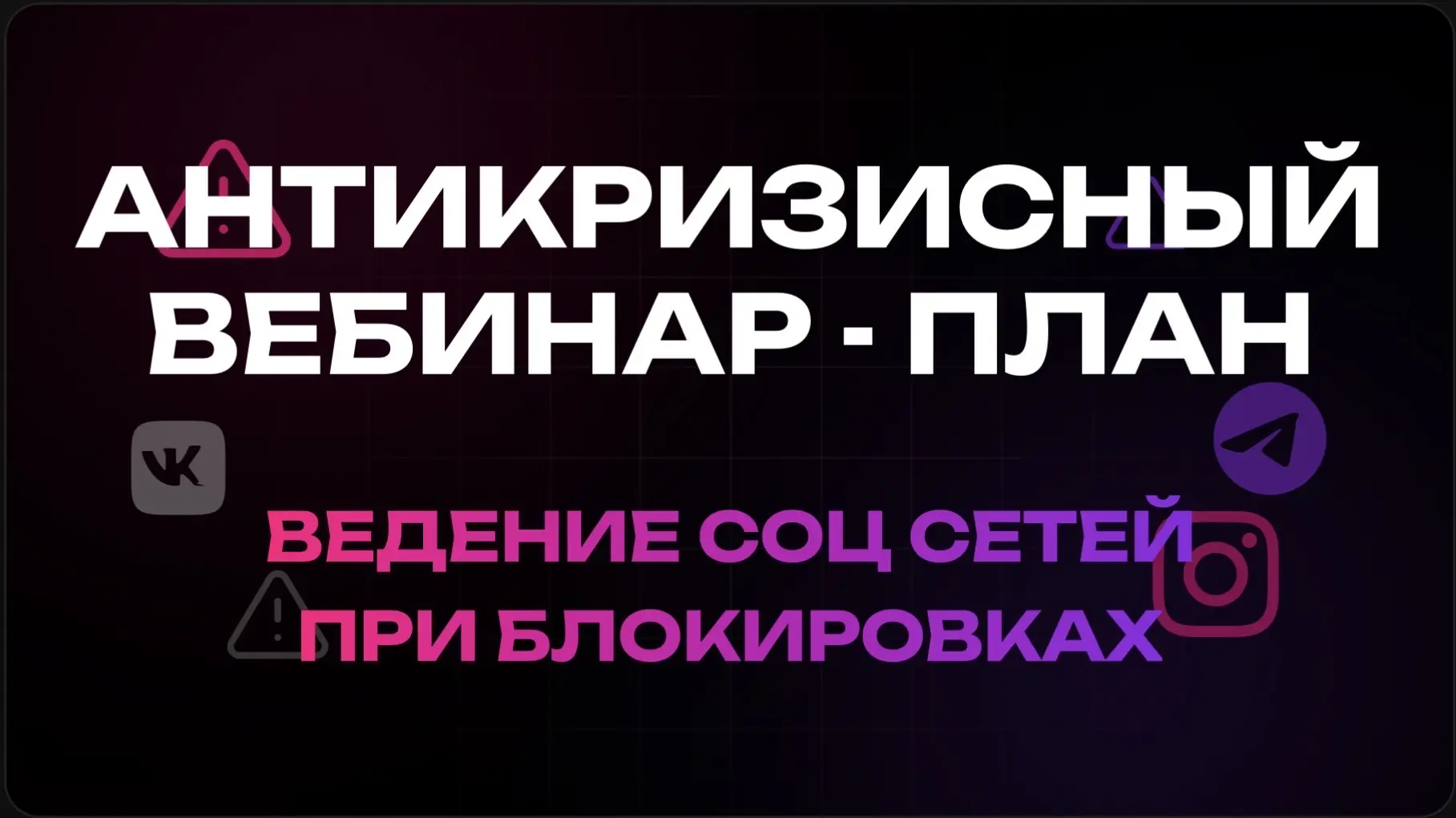 Как сохранить аудиторию и нервы?