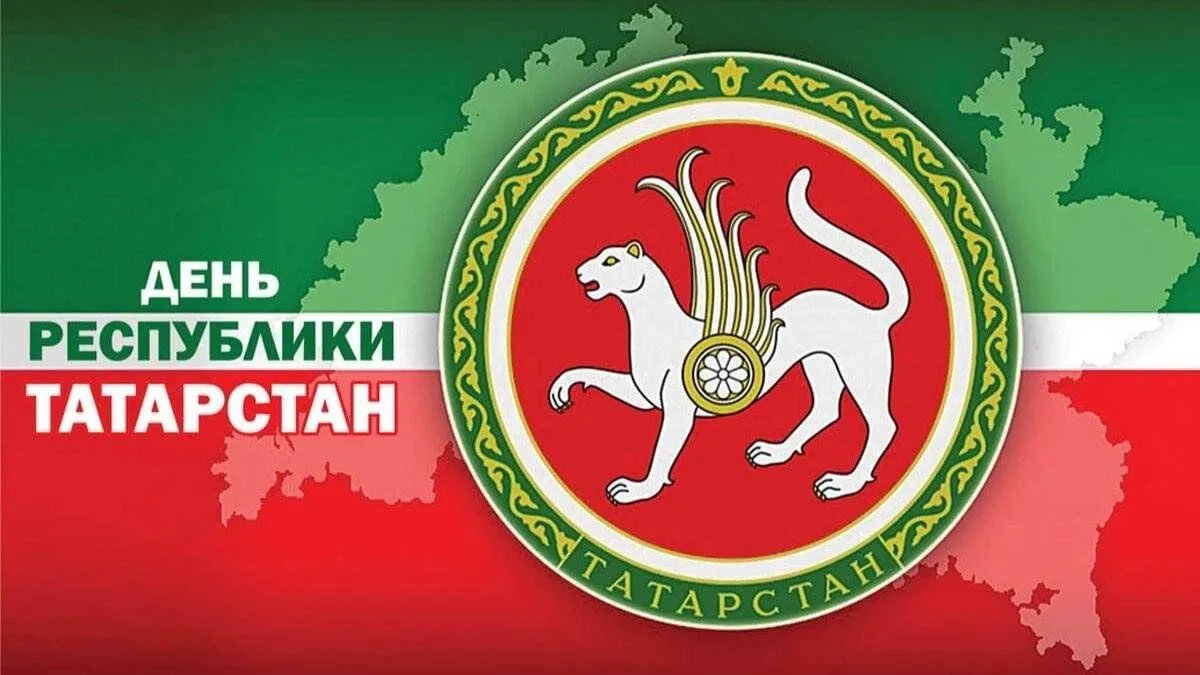 С Днем Республики Татарстан!