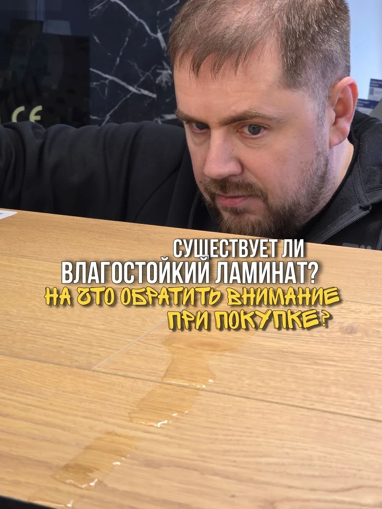 Все что надо знать про влагостойкий ламинат!