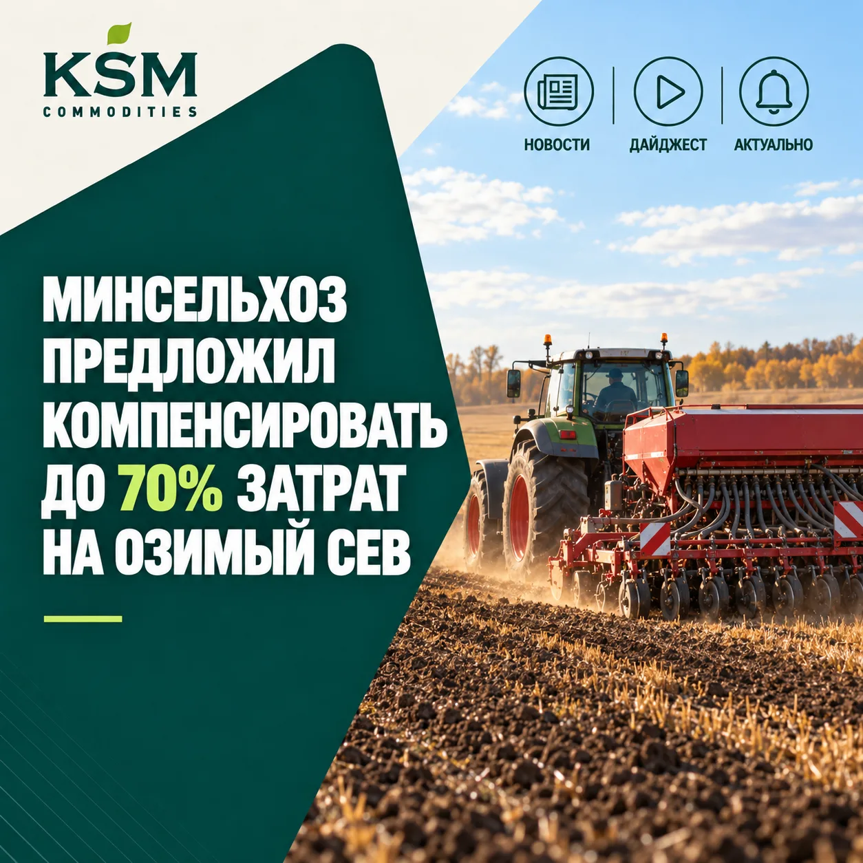 🌾 Минсельхоз предложил компенсировать до 70% затрат на озимый сев