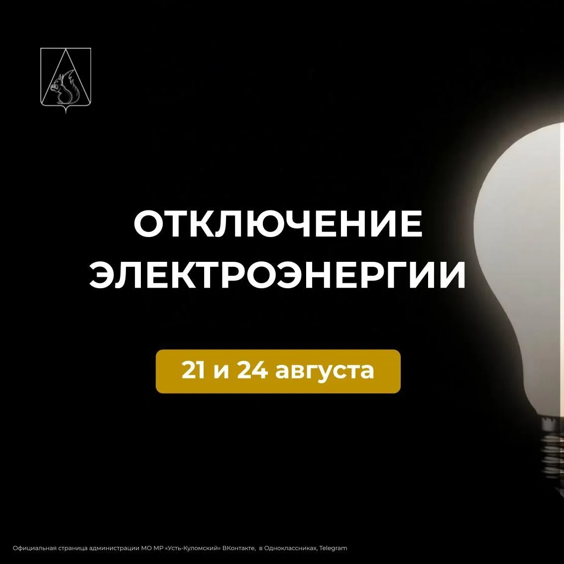 Усть-Куломский РЭС сообщает, что в связи с проведением ремонтных работ ВЛ-10 кВ и ВЛ-0,...