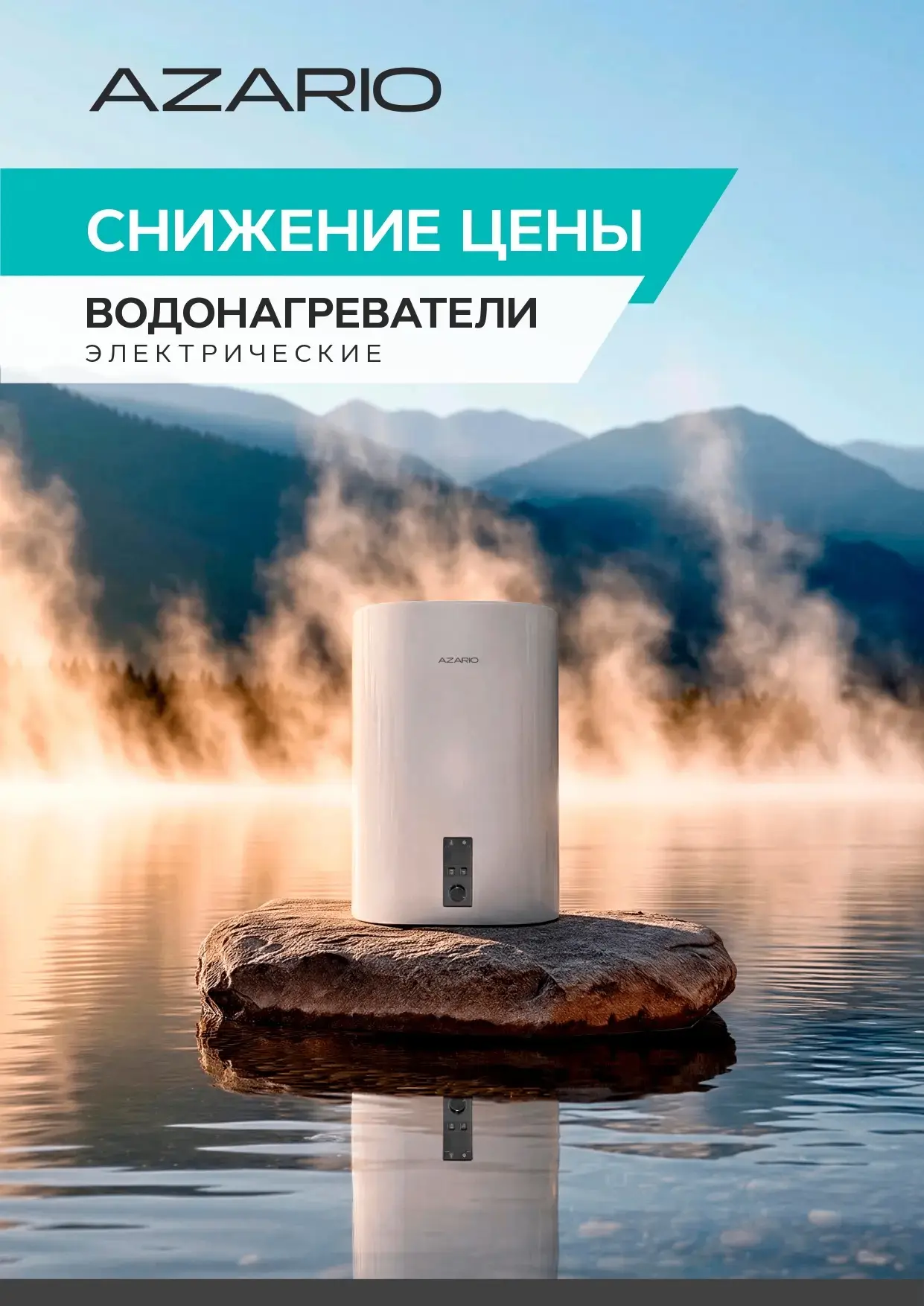Тепло в вашем доме по выгодной цене: электрические водонагреватели AZARIO 🌡️

Не откладывайте забот