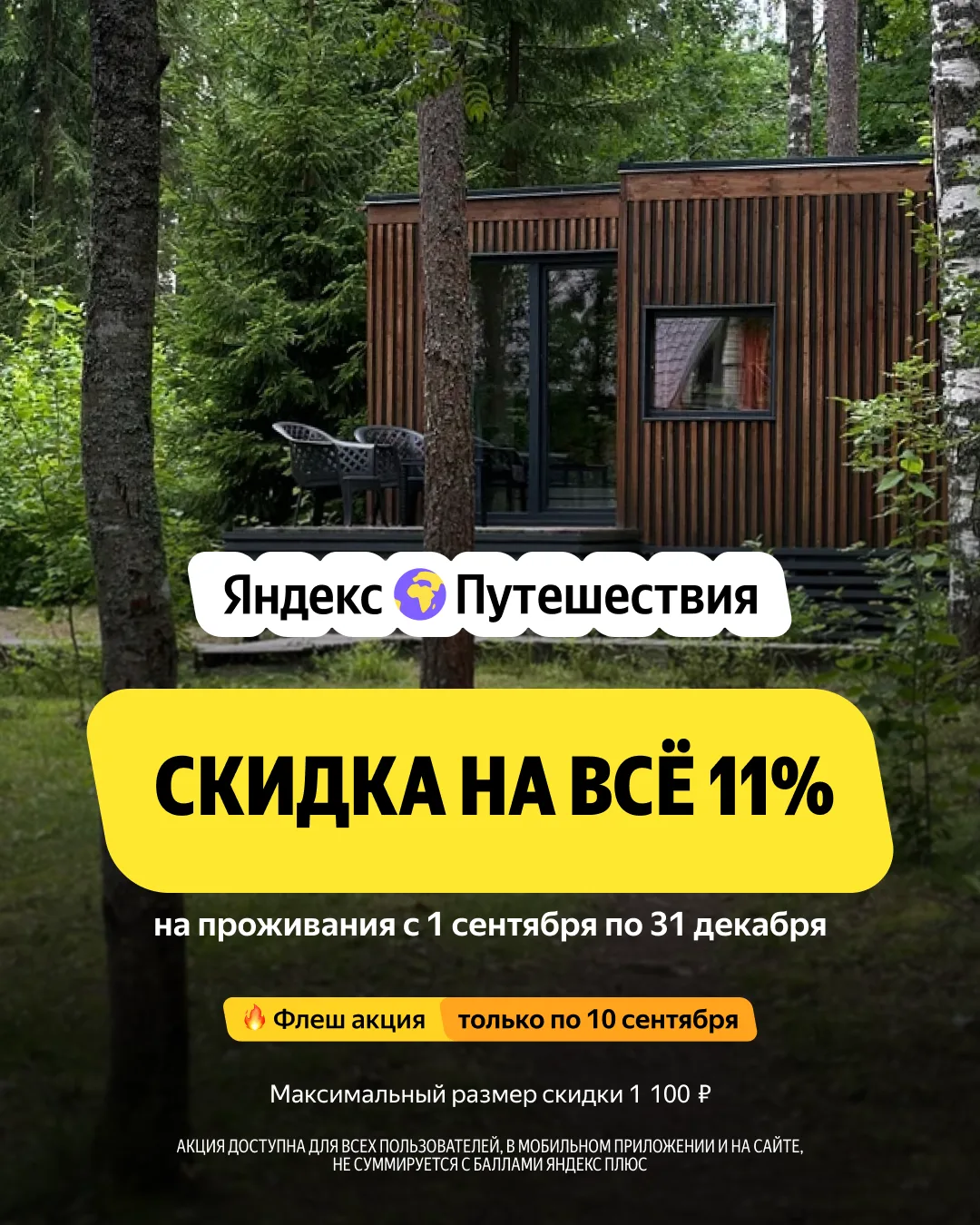 Отели со скидкой 11% на Яндекс Путешествиях 🔥