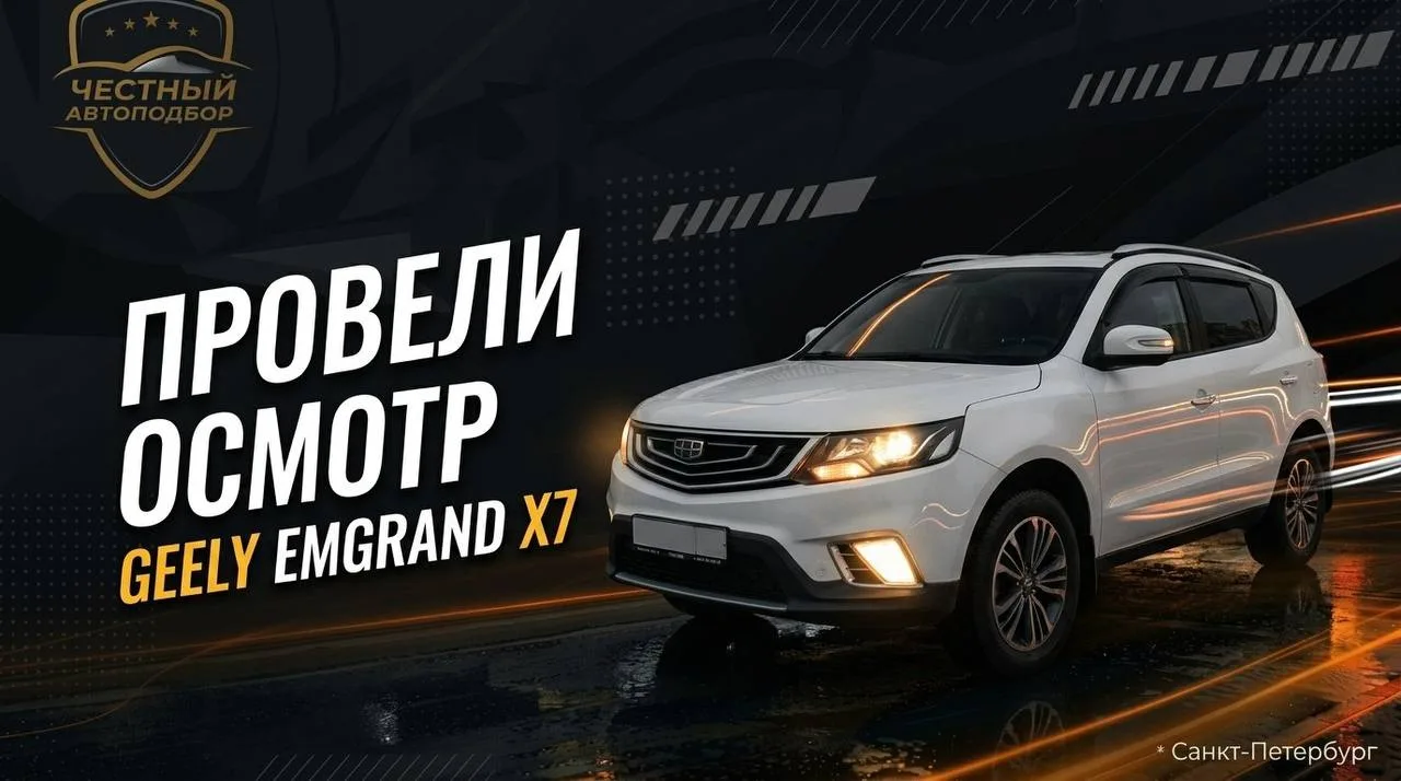 👍 Выездная диагностика Geely Emgrand X7