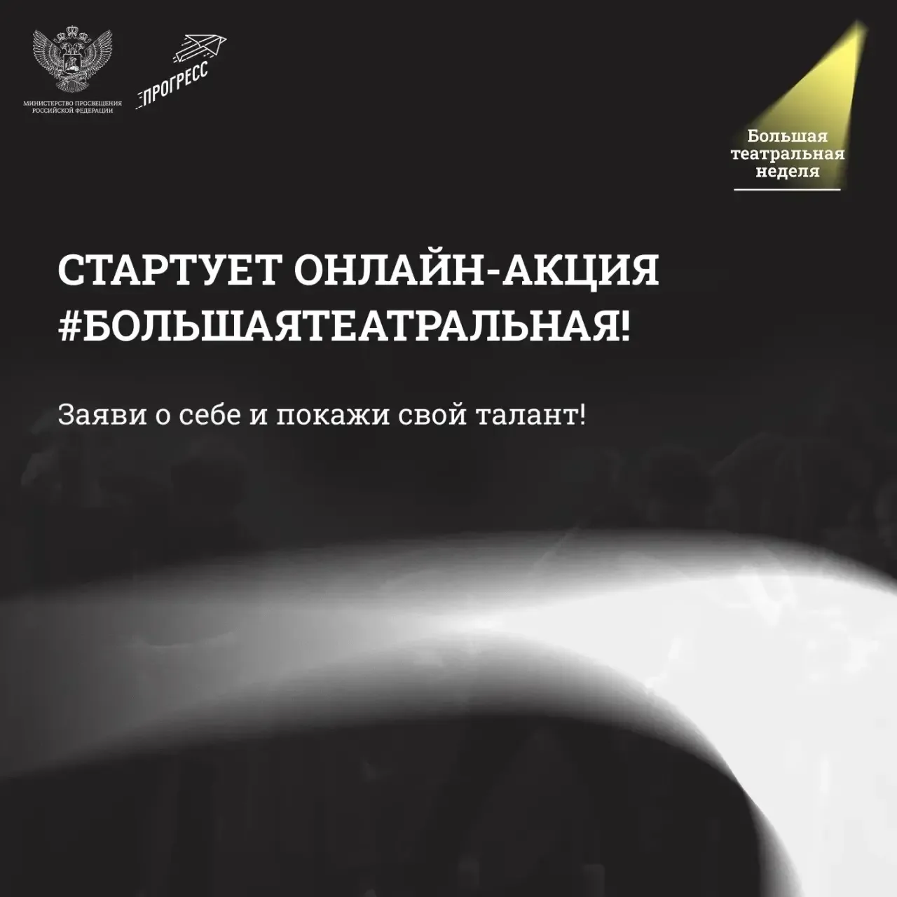 🎭 Стартует онлайн-акция #БольшаяТеатральная