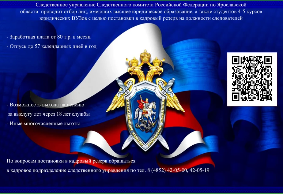 Следственное управление Следственного комитета РФ по Ярославской области проводит отбор
с целью пост