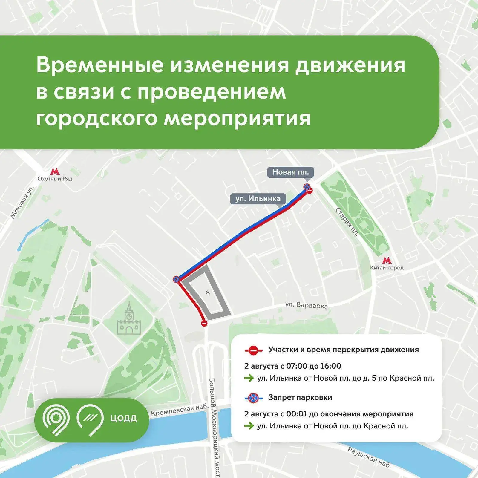 ⚠️ Движение в районе Красной площади закроют 2 августа в связи с празднованием Ильина дня — Дептранс