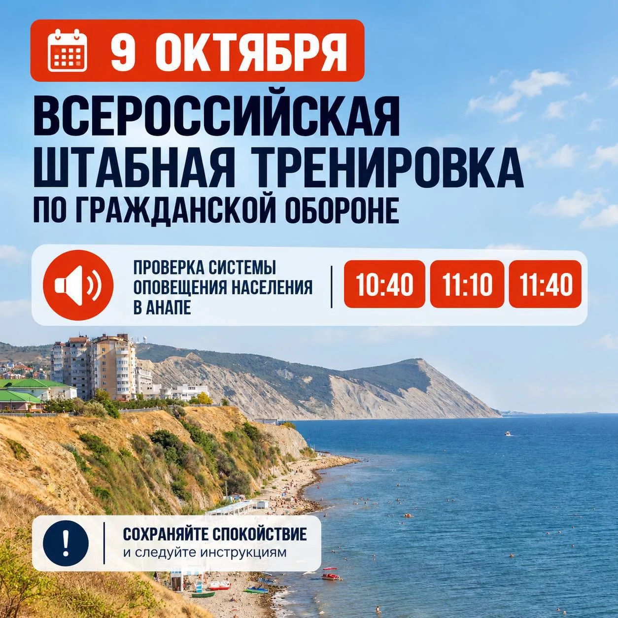 📢 В пятницу в Анапе будут звучать тренировочные сирены.