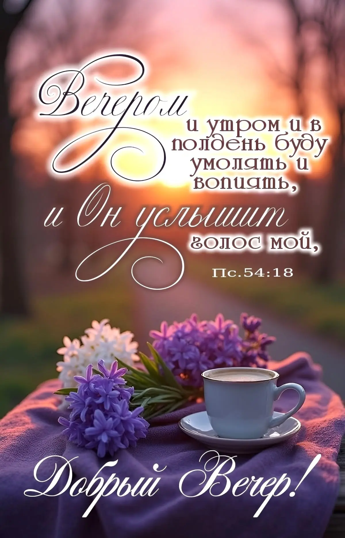 #ХорошегоВечера

Благословенные открытки 🙏