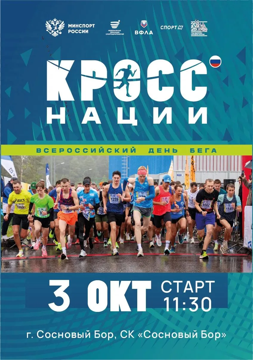 🏃‍ Ленобласть ждет «Кросс нации»-2026!