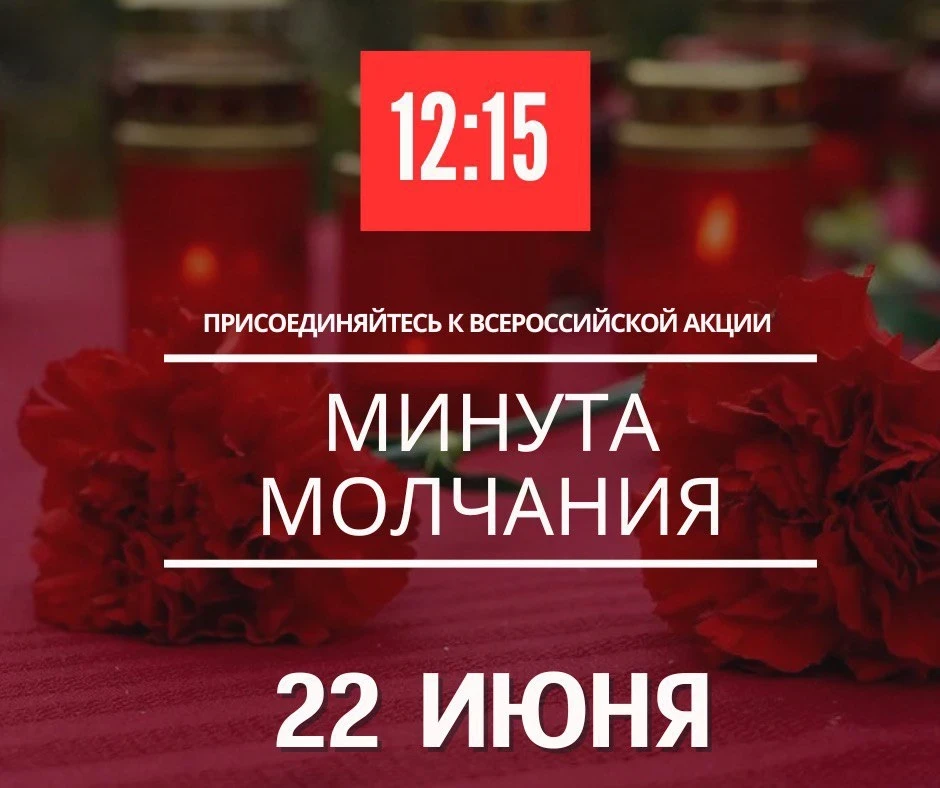 22 июня в России пройдет общероссийская минута молчания, посвященная Дню памяти и скорби