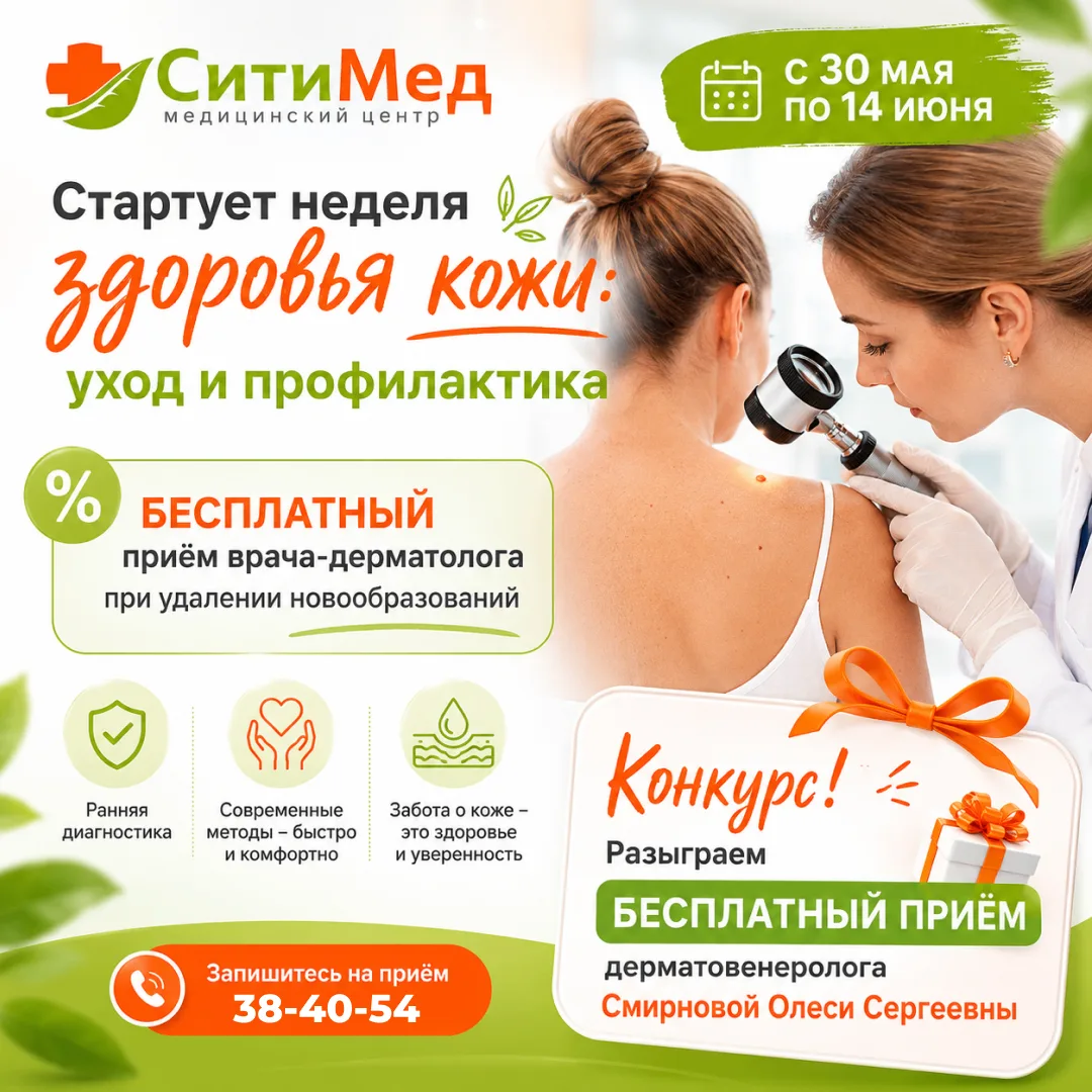 Стартует неделя здоровья кожи: уход и профилактика! ✨