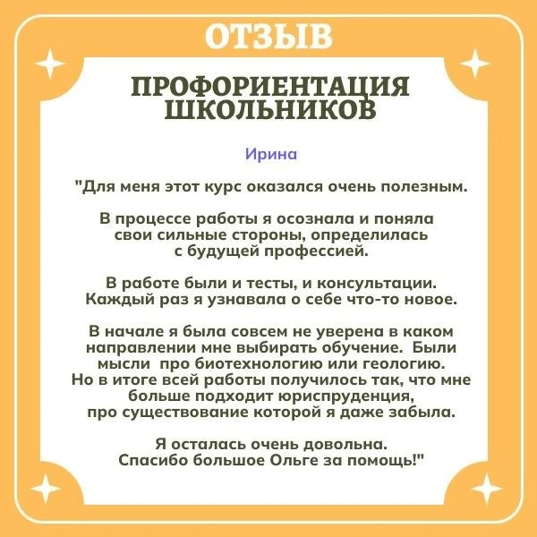 Благодарим наших клиентов за обратную связь 🙏
  
Наша программа помогает школьникам выстроить осозн