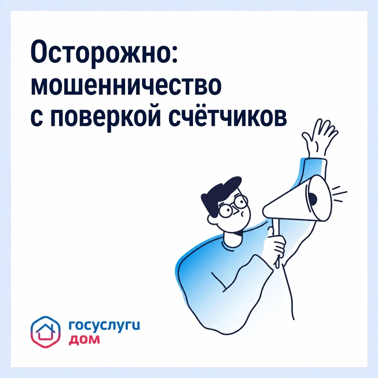 ⚠️Участились случаи мошенничества с поверкой счётчиков и «жилищными проверками»