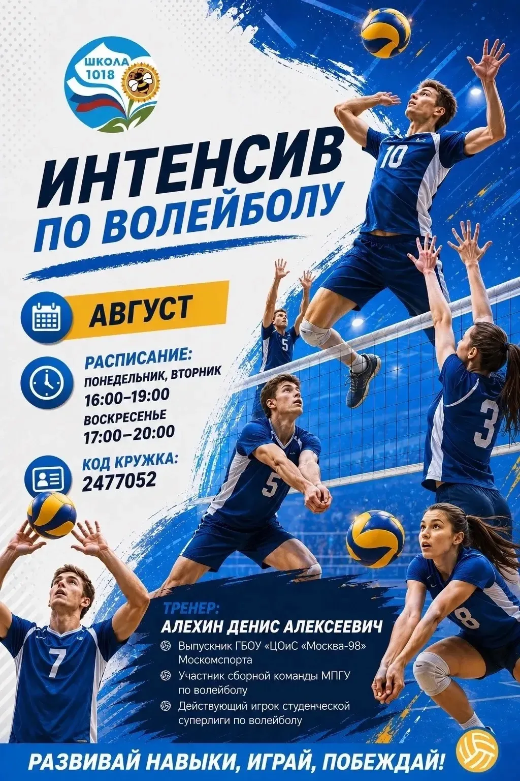 🏐 Интенсив по волейболу — прокачай подачу этим летом!

Приглашаем ребят 11-15 лет на летний интенси