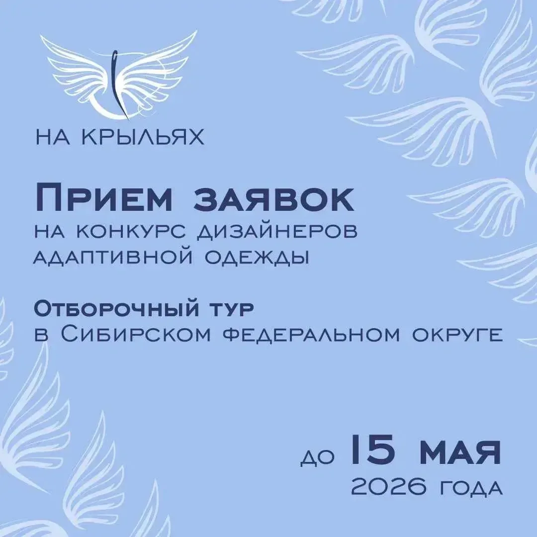 Открыт приём заявок на конкурс адаптивной одежды «На крыльях» для дизайнеров Сибирского...