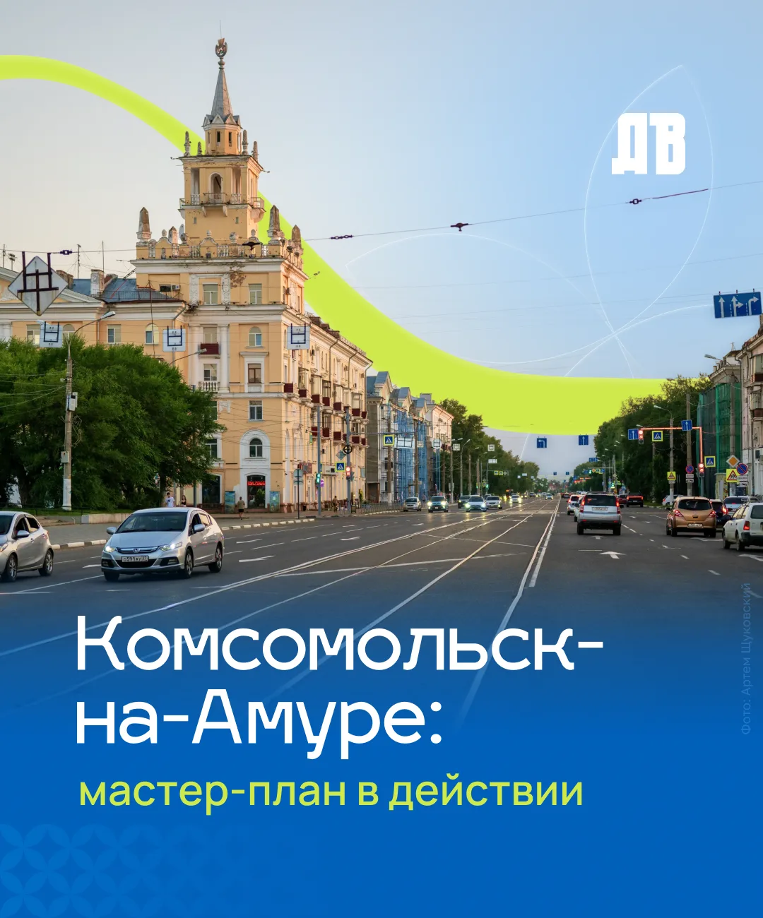 «Главная идея мастер-плана – преобразить город Комсомольск-на-Амуре и сделать его макси...